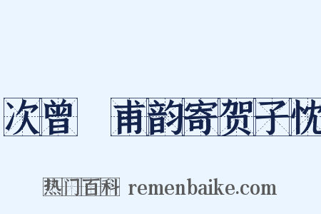 次曾谹甫韵寄贺子忱是什么意思的图片